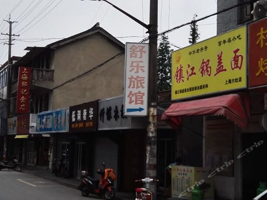 舒乐旅馆(上海六灶店)