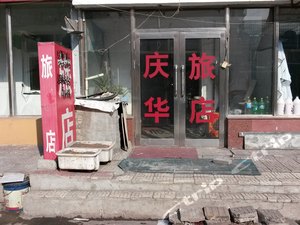 齐齐哈尔庆华旅店地址,齐齐哈尔庆华旅店周边