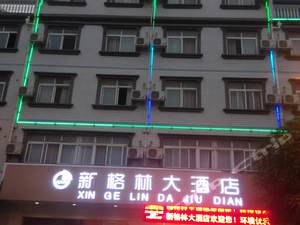 武鸣新格林大酒店