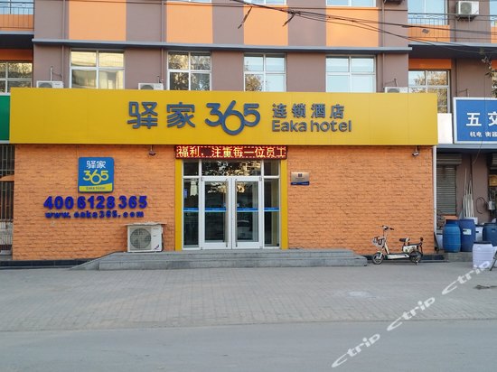 驿家365连锁酒店(藁城西城街店)