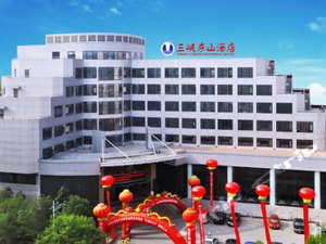 宜昌三峡东山酒店怎么样\好不好\服务点评