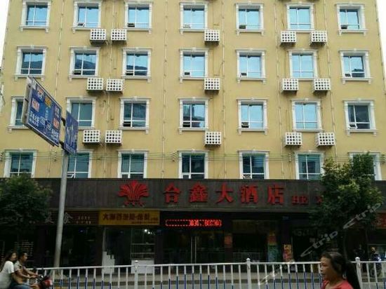 宜章合鑫大酒店