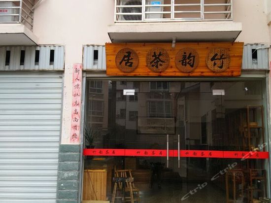 茶之道-武夷山竹韵茶居 茶之道