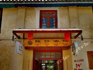 IMG_4733_客栈2-香格里拉龙行轧辊IMG_473磨床副本v客栈图片