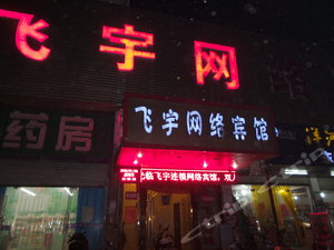 飞宇网络宾馆(淮南三店)