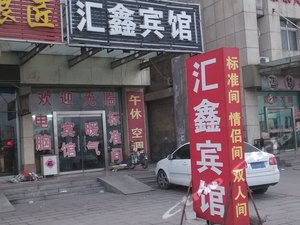 汇鑫宾馆(邹平经济开发区店)