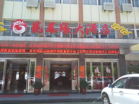 六安龙凤缘大酒店