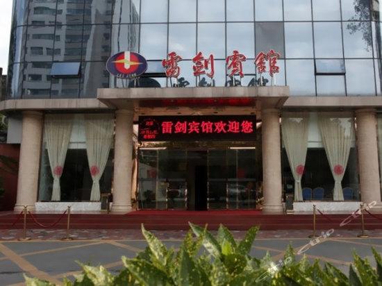 成都雷剑宾馆