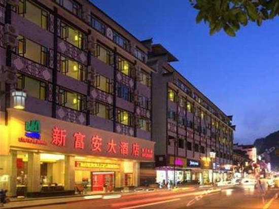 阳朔西街星程新富安酒店
