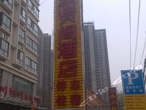 西安市第三十八中学附近酒店