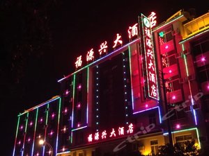 保山福源兴大酒店