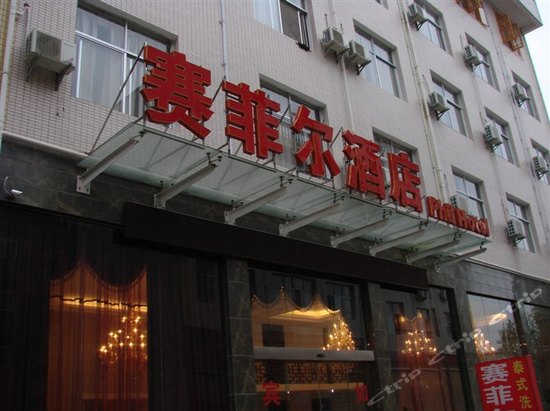 恩施赛菲尔酒店