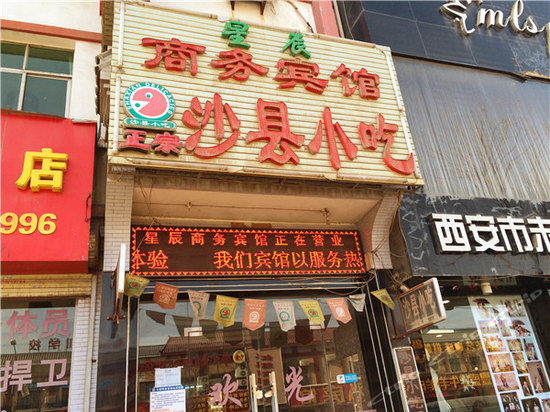 IMG_0694.JPG-星辰商务宾馆(西安和平村店) I