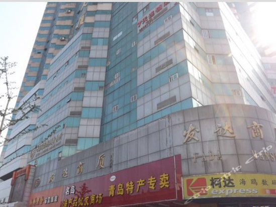 青岛发达公寓