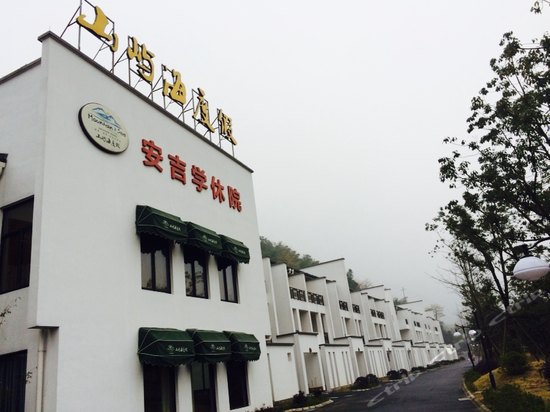 山屿海度假(安吉学休院)