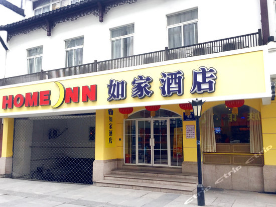 如家酒店(南京夫子庙地铁站平江府路店)外观