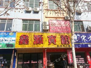 泌阳鑫源宾馆