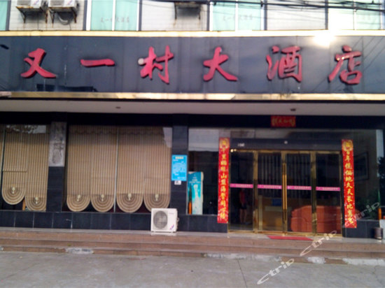 攸县又一村大酒店