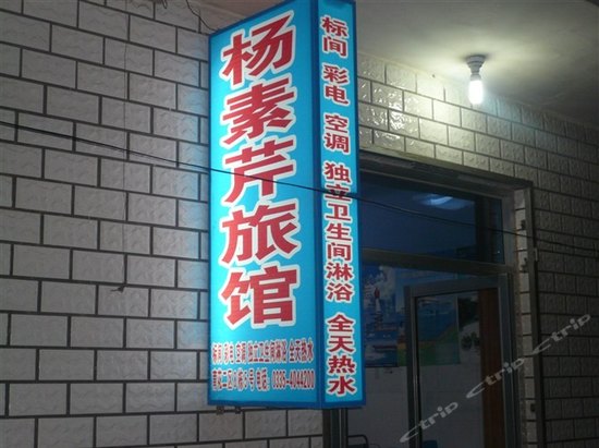 北戴河刘庄杨素芹家庭旅馆图片及房间照片
