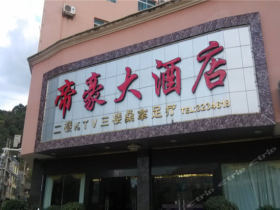 宁洱帝豪大酒店