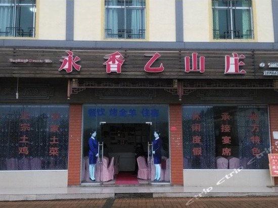 标1.jpg-<em>武隆仙女山永香乙山庄</em> 标1.jpg-携程酒