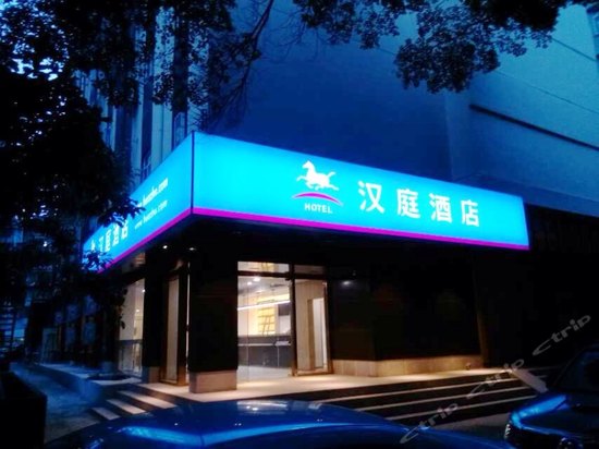 汉庭酒店(海雅缤纷城店)