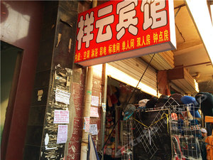 祥云宾馆(西安红光路店)预订价格,联系电话\位