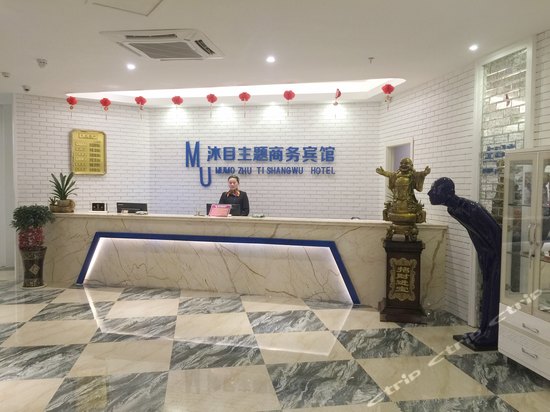沭阳沐目主题商务宾馆前台