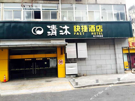 清沐连锁酒店(南京1912珠江路西大影壁店)