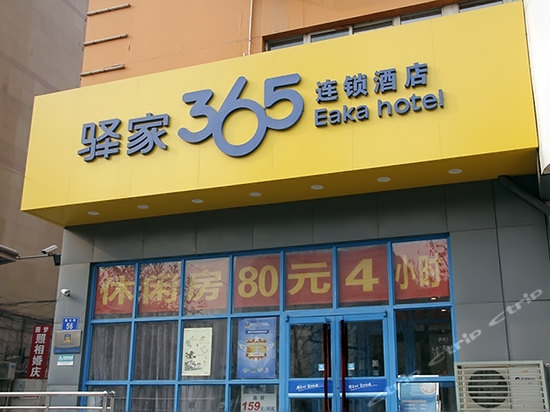 驿家365连锁酒店(石家庄西大街店)
