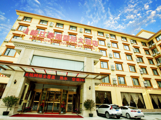松潘岷江豪庭国际大酒店
