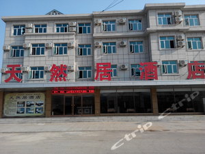 庄河天然居酒店