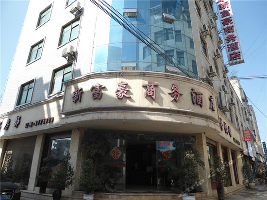 兴义新富豪商务酒店