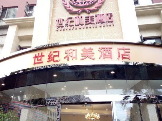 成都世纪和美酒店