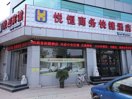 任丘悦恒商务快捷酒店