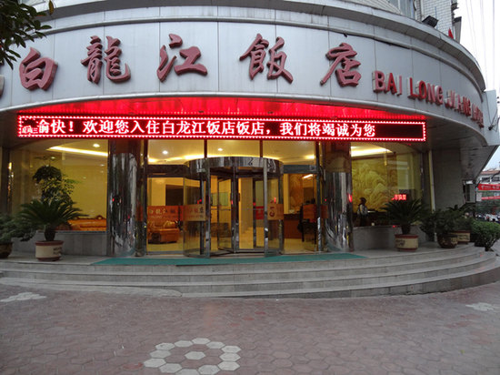 陇南白龙江饭店