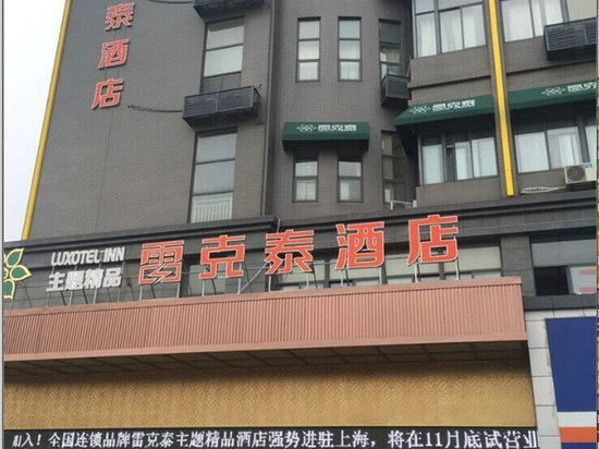 雷克泰酒店(上海虹桥机场会展店)