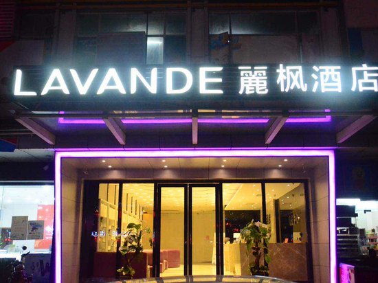 丽枫酒店(丽枫lavande)(广州番禺长隆店)