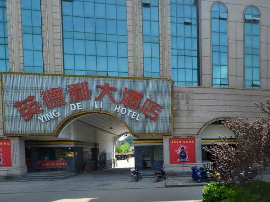 安庆英德利大酒店