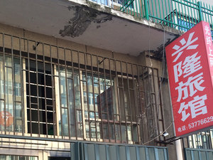 哈尔滨兴隆旅馆(阿城店)预订价格,联系电话\位