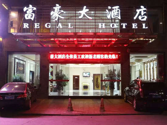 婺源富豪大酒店