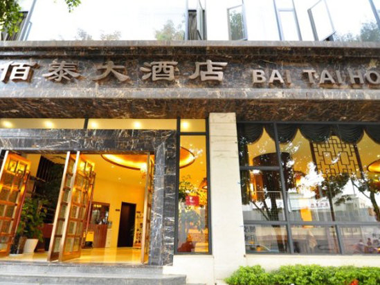 蒙自佰泰大酒店