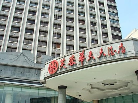 湖南芙蓉华天大酒店