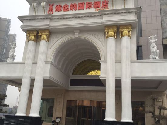维也纳国际酒店(天门东湖国际店)