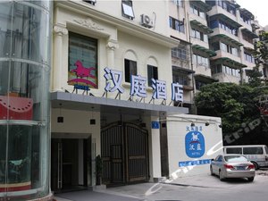 (新品)汉庭酒店(成都领事馆路店)预订价格,联系