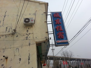 武乡城东住宿预订价格,联系电话\位置地址【携