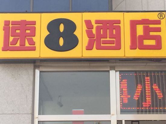 速8酒店(天津火车站店)