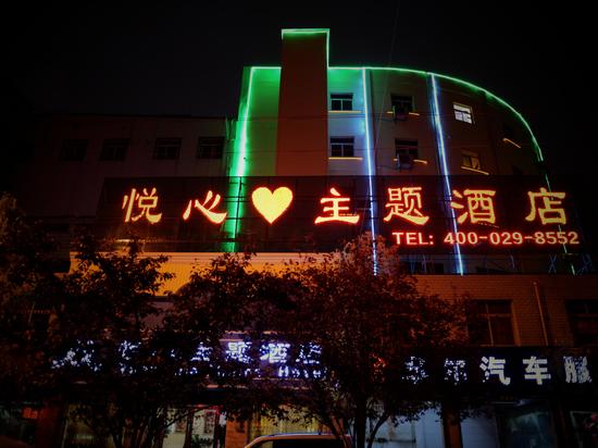 西安悦心主题酒店