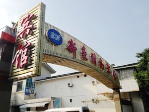 上海新豪时尚宾馆预订价格,联系电话\位置地址