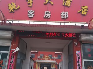 武安乾亨大酒店